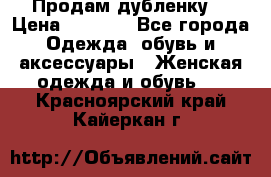 Продам дубленку  › Цена ­ 3 000 - Все города Одежда, обувь и аксессуары » Женская одежда и обувь   . Красноярский край,Кайеркан г.
